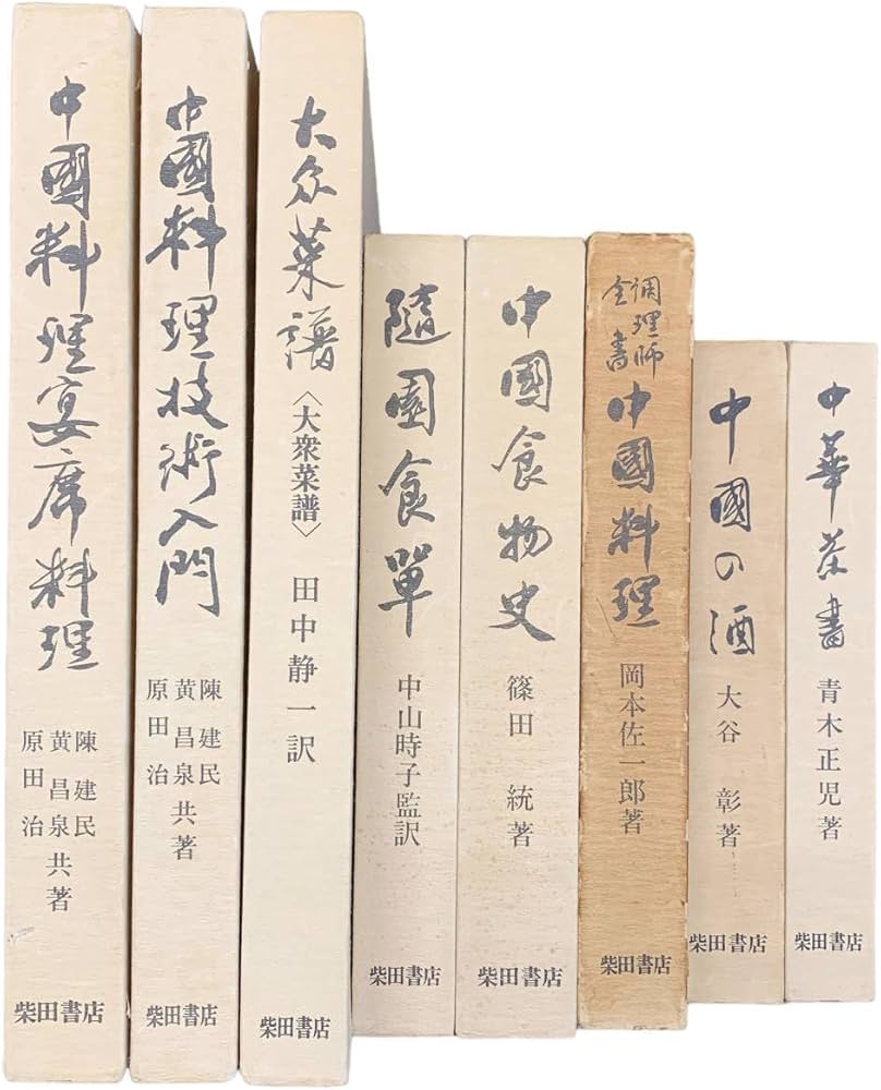 中国料理技術大系烹調法 中国料理技術大系烹調法