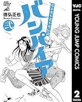 近未来不老不死伝説 バンパイア (全5巻) Kindle版