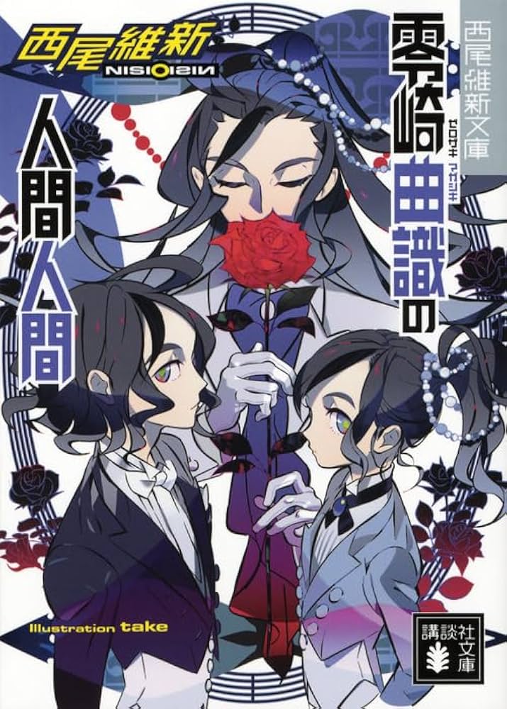 零崎曲識の人間人間 (講談社文庫 に 32-13 西尾維新文庫) | 西尾 維新