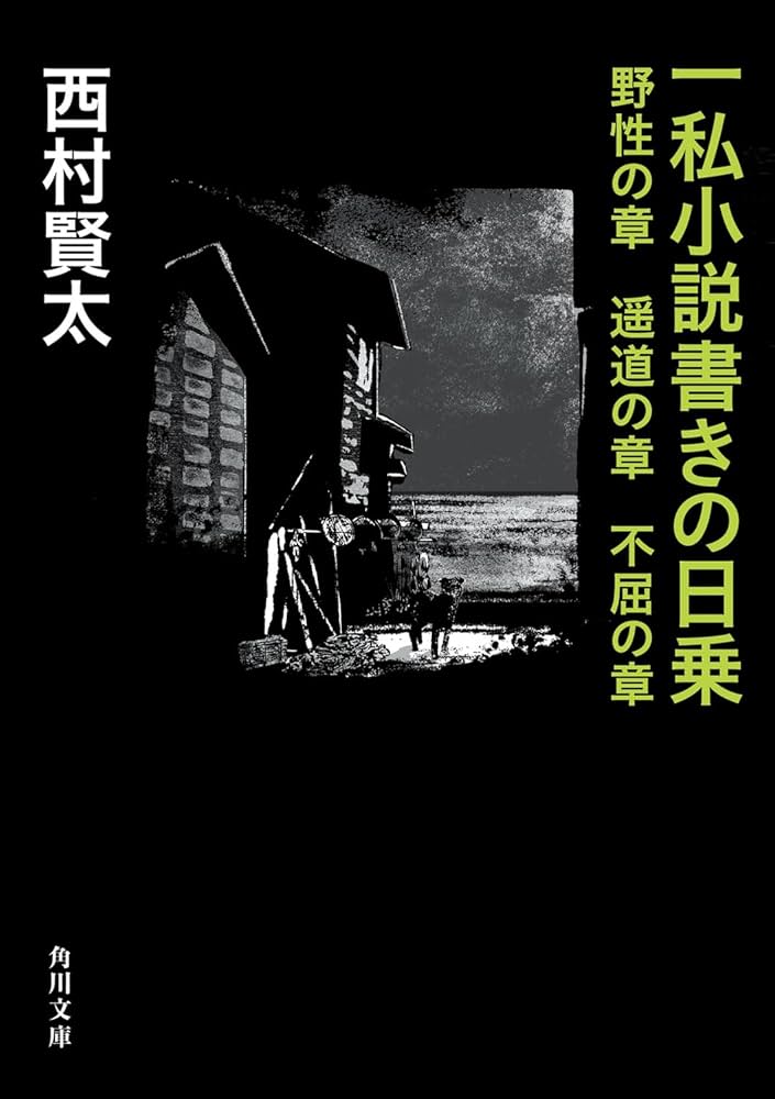 Amazon.co.jp: 一私小説書きの日乗 野性の章 遥道の章 不屈の章 (角川