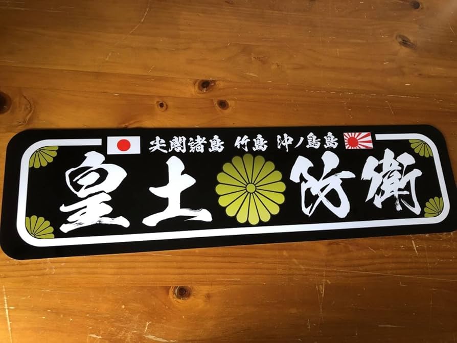 Amazon.co.jp: アルナ中 菊紋 皇土防衛 飾りプレート トラック