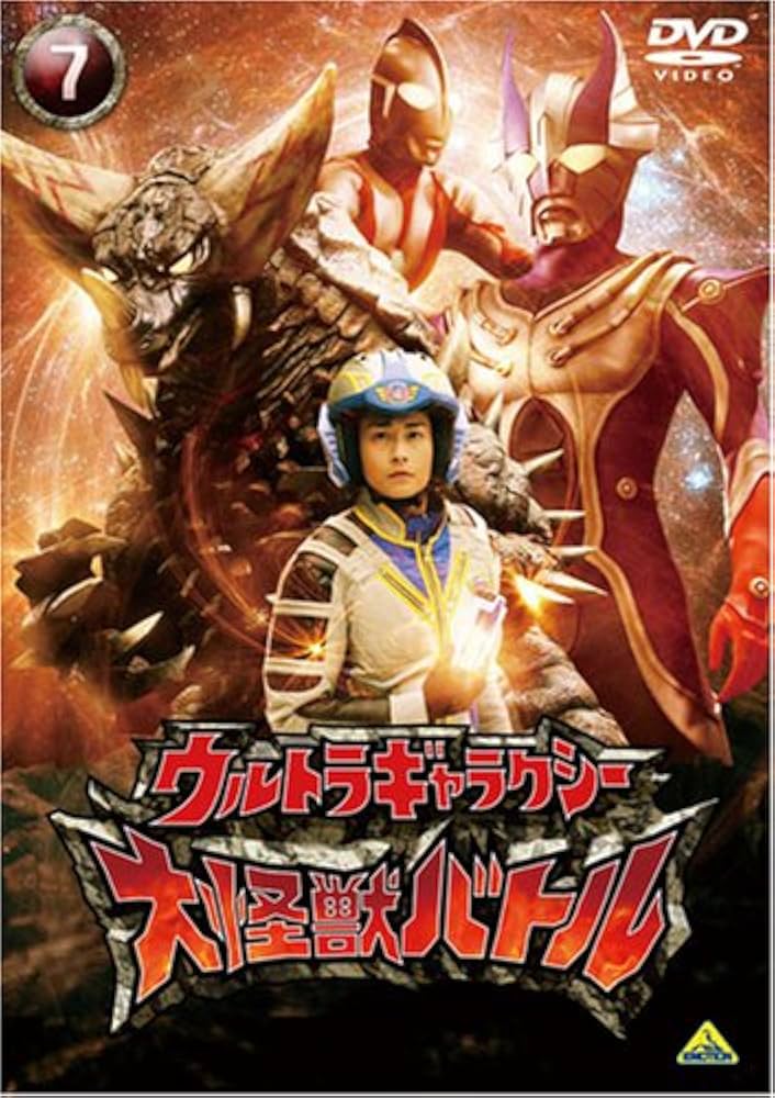 Amazon.co.jp: ウルトラギャラクシー 大怪獣バトル 7 [DVD] : 南翔太