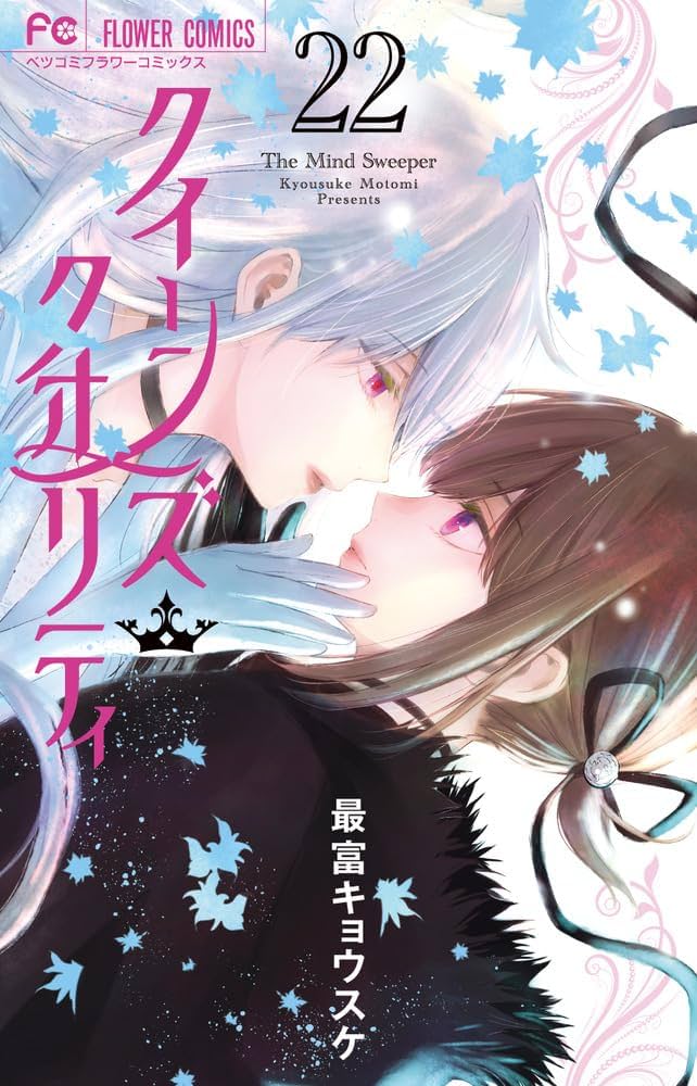 クイーンズ・クオリティ (22) (フラワーコミックス) | 最富 キョウスケ