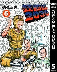 狂四郎2030 18 (ヤングジャンプコミックスDIGITAL) | 徳弘正也 | 青年