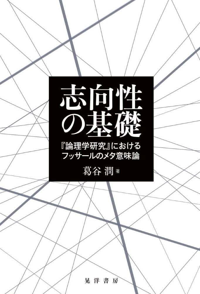 志向性の基礎―『論理学研究』におけるフッサールのメタ意味論― | 葛谷
