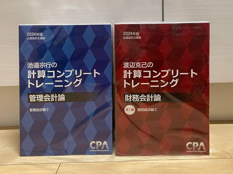 cpa コンプリートトレーニング2024 財務会計論