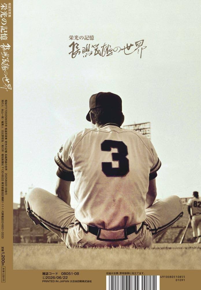 Amazon.co.jp: 報知グラフ 報道写真集 栄光の記憶 長嶋茂雄の世界 2025