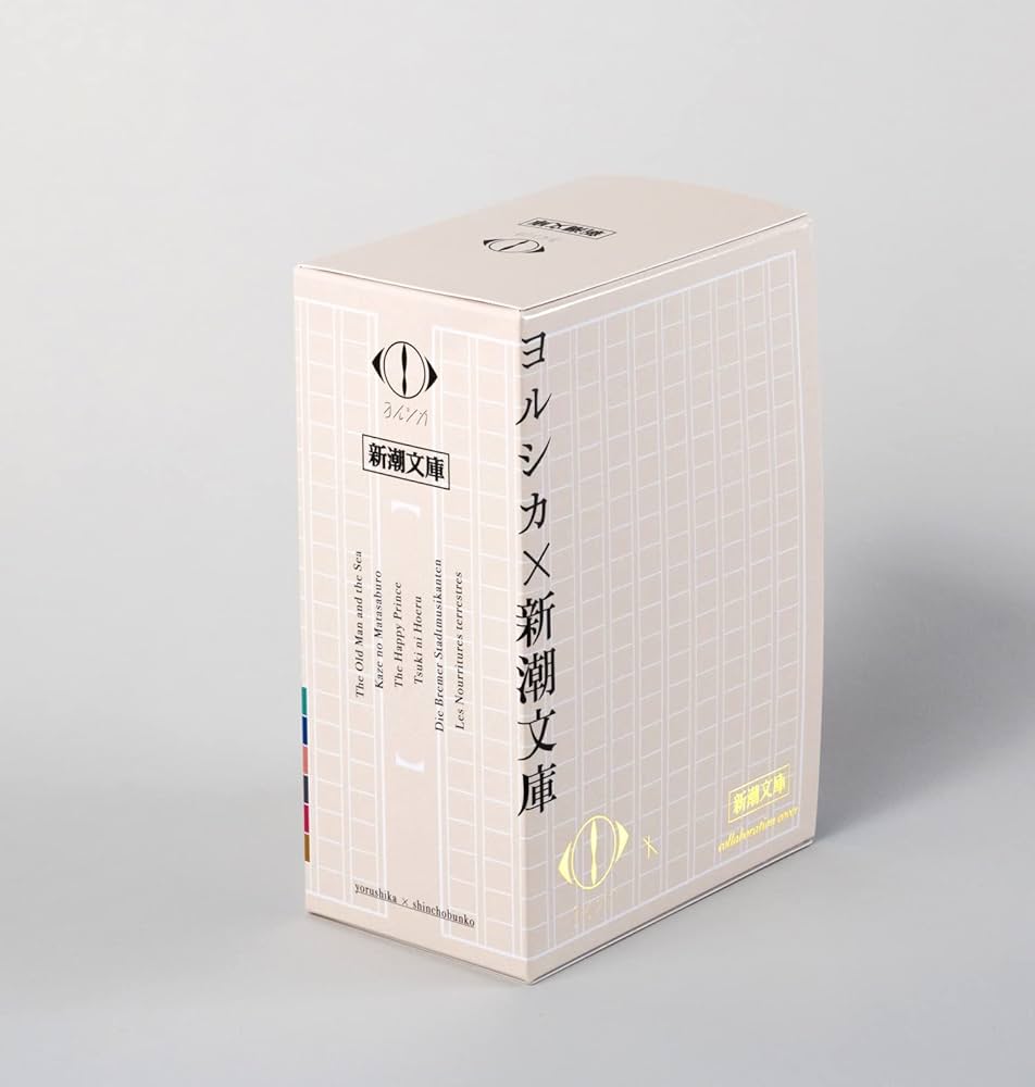 Amazon.co.jp: ヨルシカ『幻燈』新潮文庫《全6冊》限定スペシャル