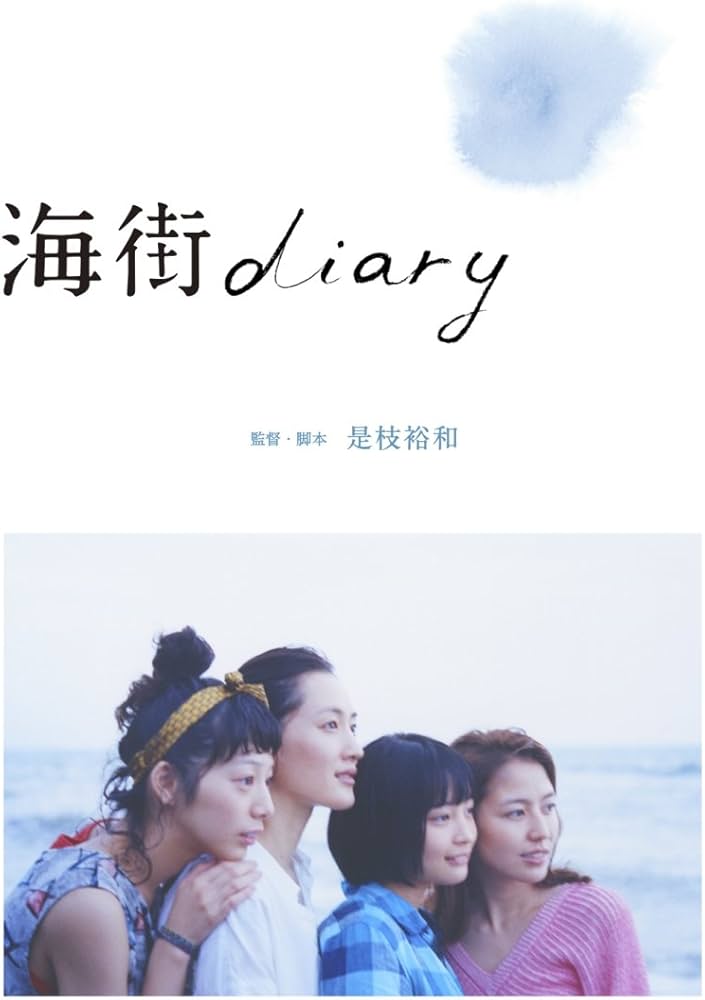 Amazon.co.jp: 海街diary Blu-rayスタンダード・エディション : 綾瀬