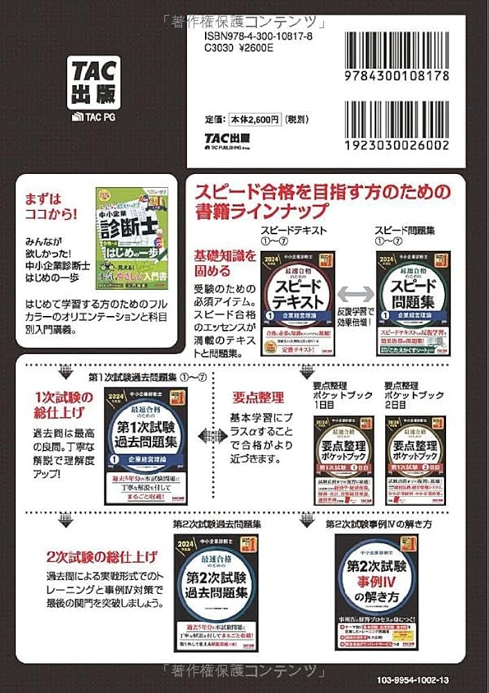 中小企業診断士 最速合格のためのスピードテキスト（4）経済学・経済