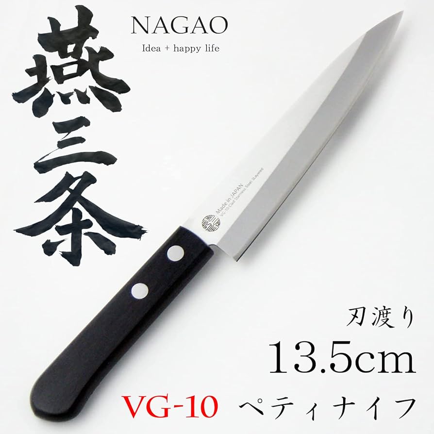 Amazon｜ナガオ 燕三条 ペティナイフ 刃渡り135mm VG-10 鋼割込み
