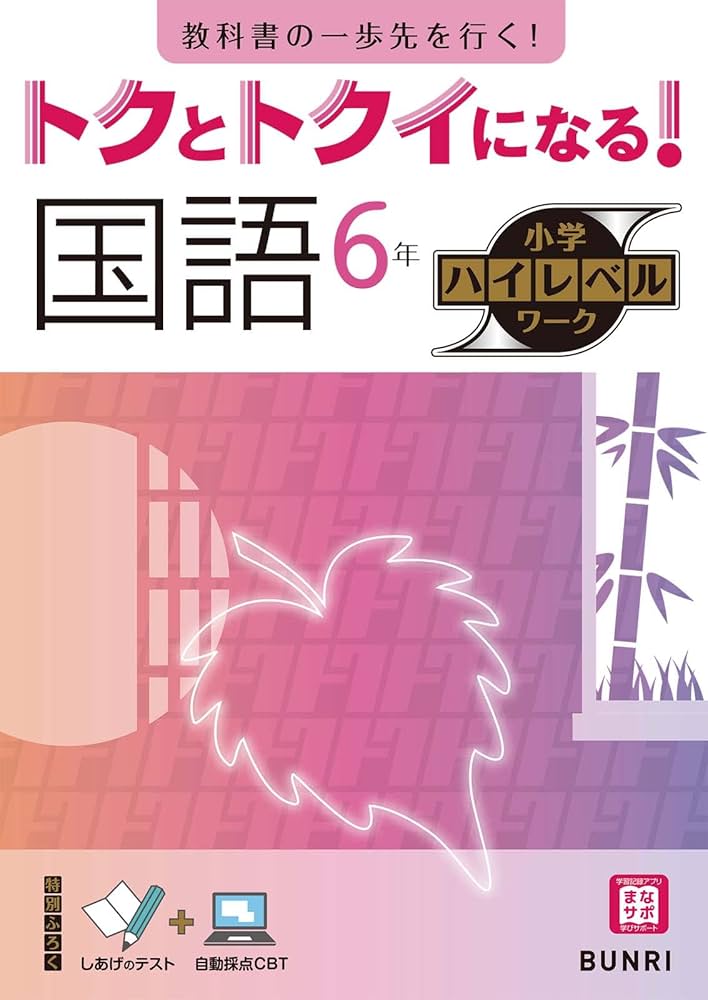 トクとトクイになる！小学ハイレベルワーク 国語 6年 | 文理 編集部