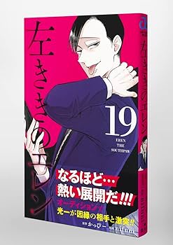 左ききのエレン 19 (ジャンプコミックス) | nifuni, かっぴー |本
