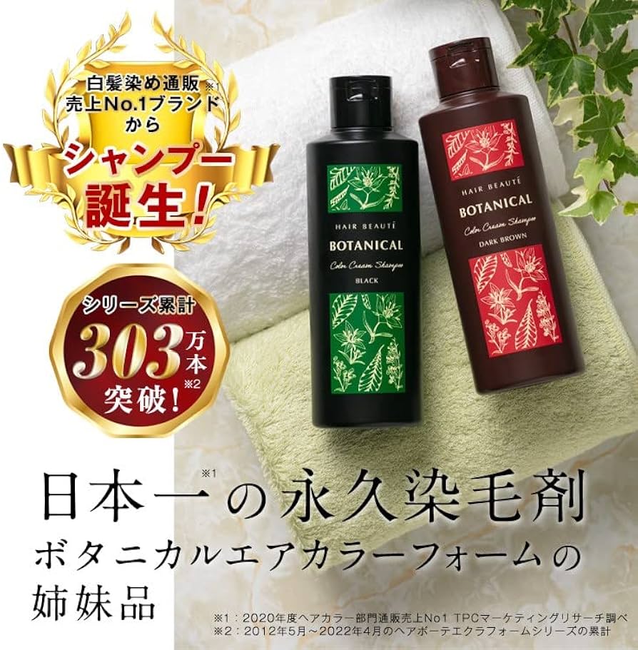 ヘアボーテボタニカル カラーシャンプー BLACK 3本セット ボタニカル