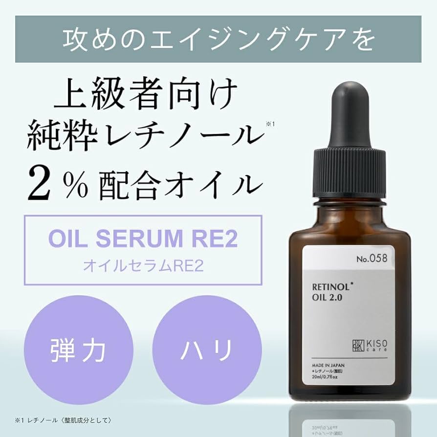 Amazon | KisoCare [No.058] オイルセラムRE2 20ml 純粋レチノール 2