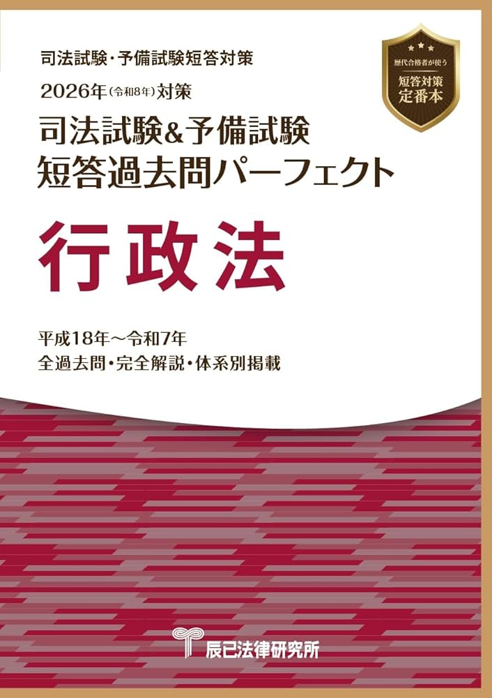 2026年（令和8年）対策 司法試験＆予備試験 短答過去問パーフェクト