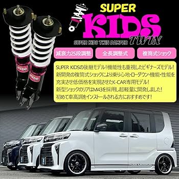 Amazon | 【SUPER KIDS TWIN】 車高調キット ダイハツ L150S/L152S