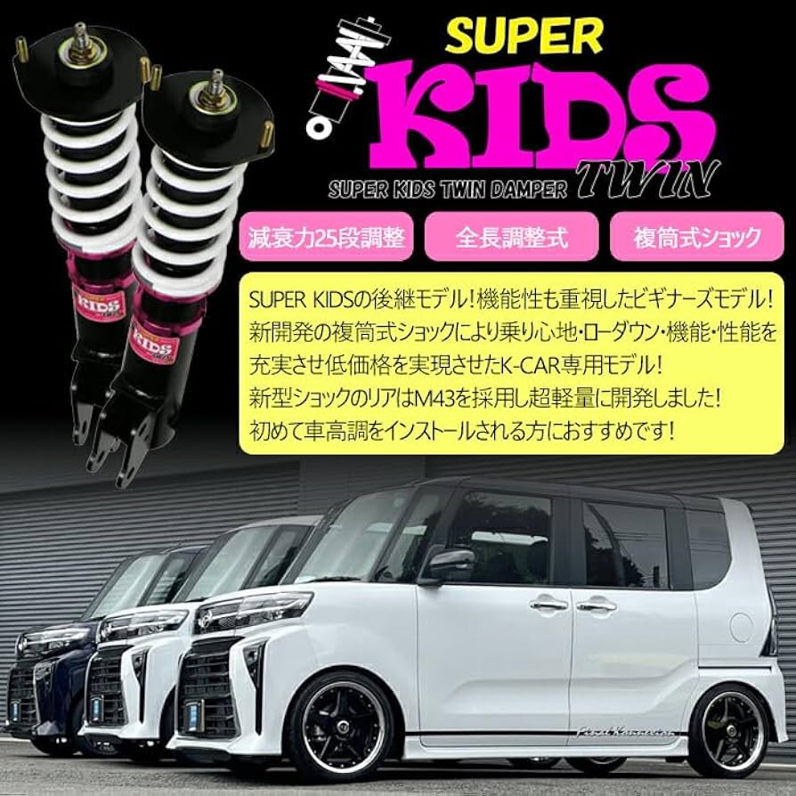 Amazon | 【SUPER KIDS TWIN】 車高調キット ダイハツ L150S/L152S