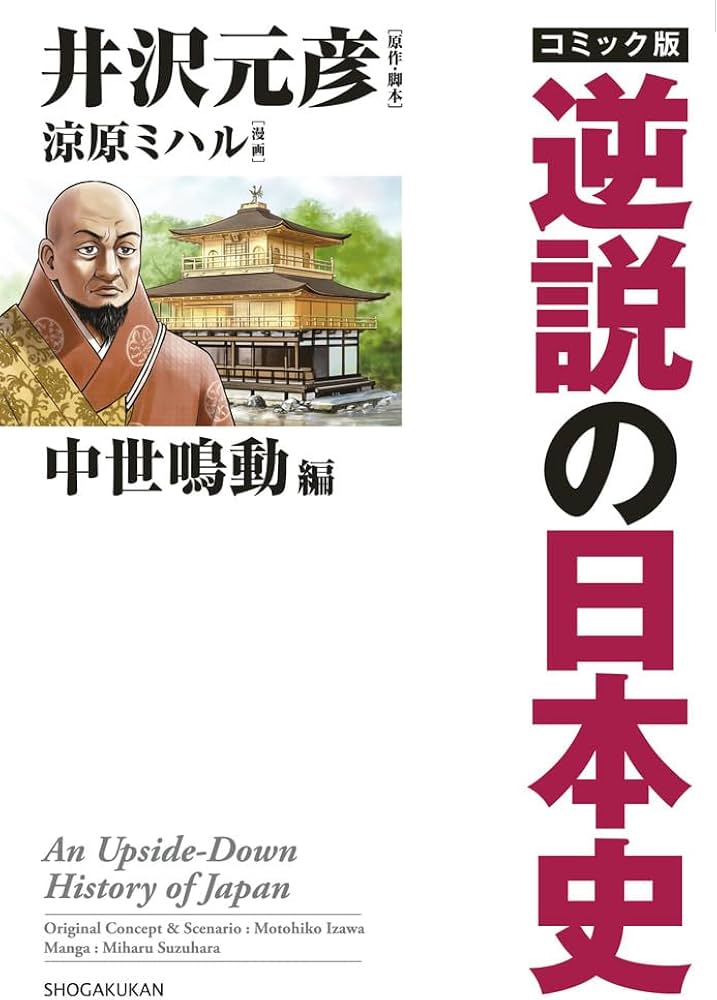 コミック版逆説の日本史 中世鳴動編 | 井沢 元彦, 井沢 元彦, 涼原