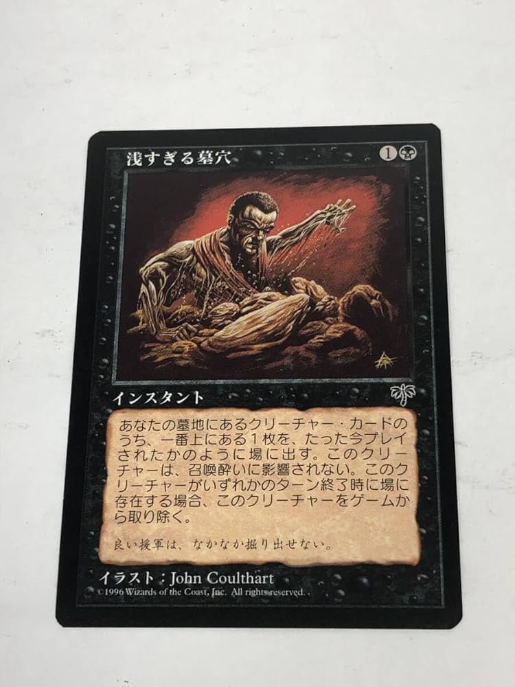 再録禁止】浅すぎる墓穴/Shallow Grave MIR版 英語 NM相当 再録禁止浅