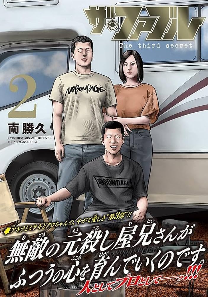 Amazon.co.jp: ザ・ファブル The third secret (2) (ヤングマガジンKC