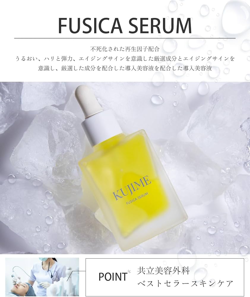Amazon.co.jp: 【公式】KUJIME FUSICA SERUM 導入美容液 セラム