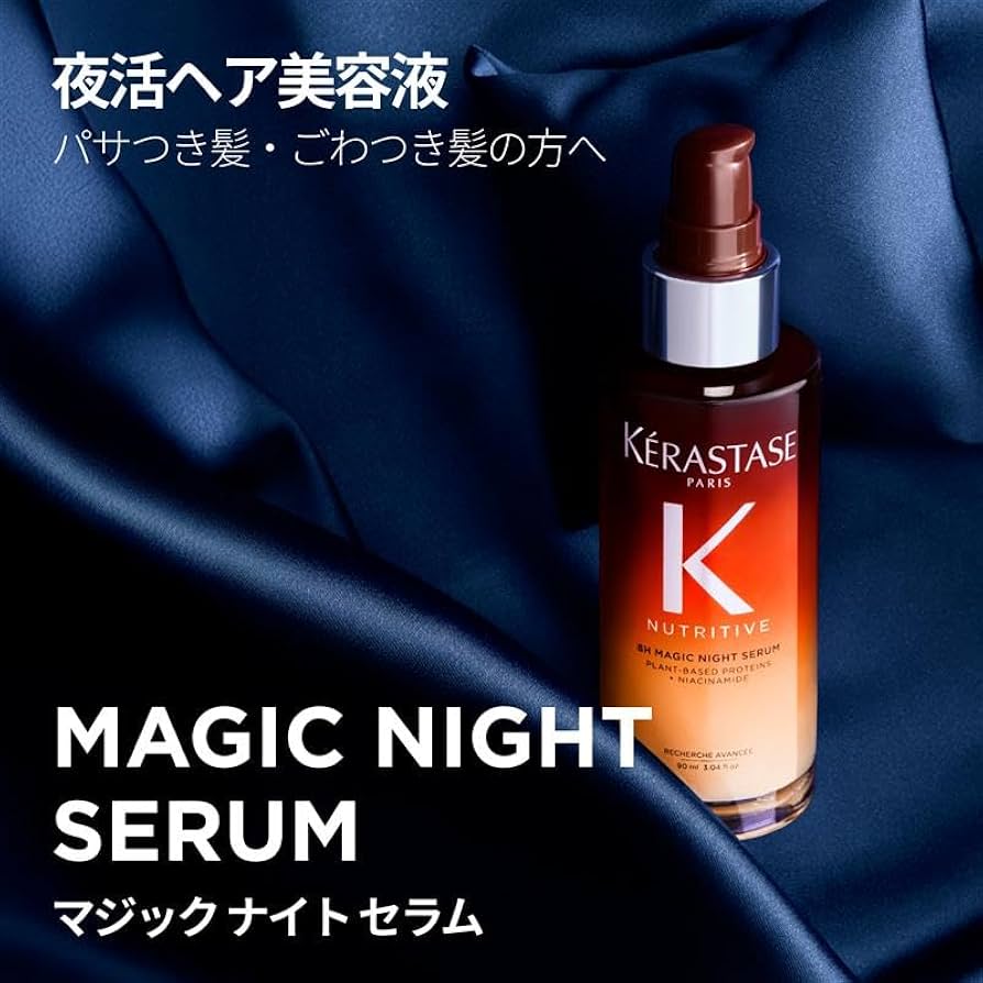 Amazon.co.jp: ケラスターゼ ヘアセラム マジック ナイト セラム