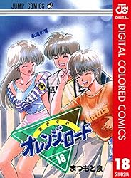 Amazon.co.jp: きまぐれオレンジ☆ロード カラー版 18 (ジャンプ