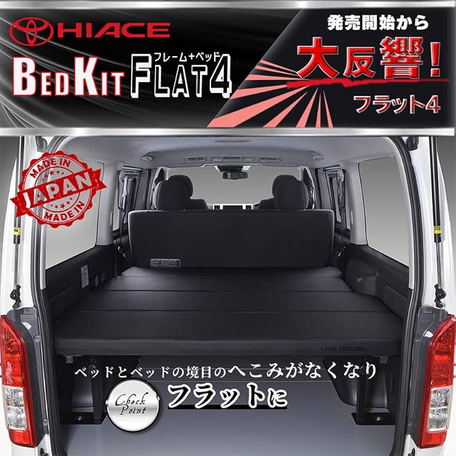 ち*ま様 ハイエース ベッドキッド 車 ブラック 寝具 カスタムパーツ