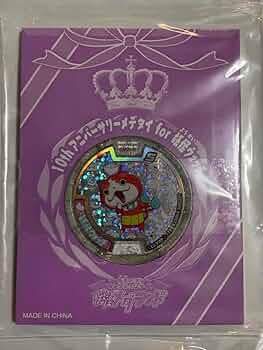 さ*き様 妖怪ウォッチ 10th アニバーサリーメデタイ メダル