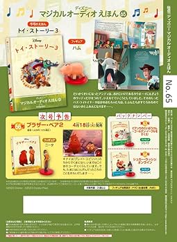 ディズニーマジカルオーディオえほん 65号 (トイ・ストーリー3) [分冊