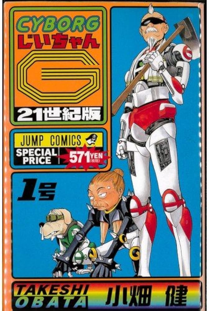 Amazon.co.jp: CYBORG（サイボーグ）じいちゃんG 21世紀版 全2巻完結