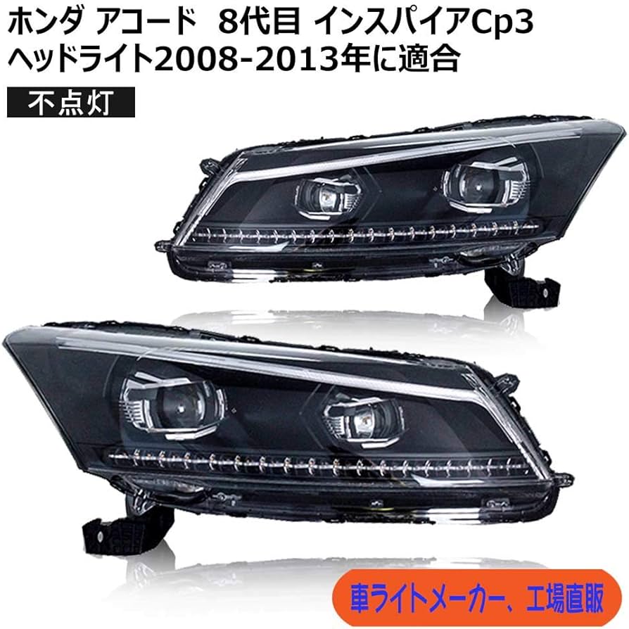 Amazon | YUANZHENG ホンダインスパイアCp3ヘッドライト 流れる