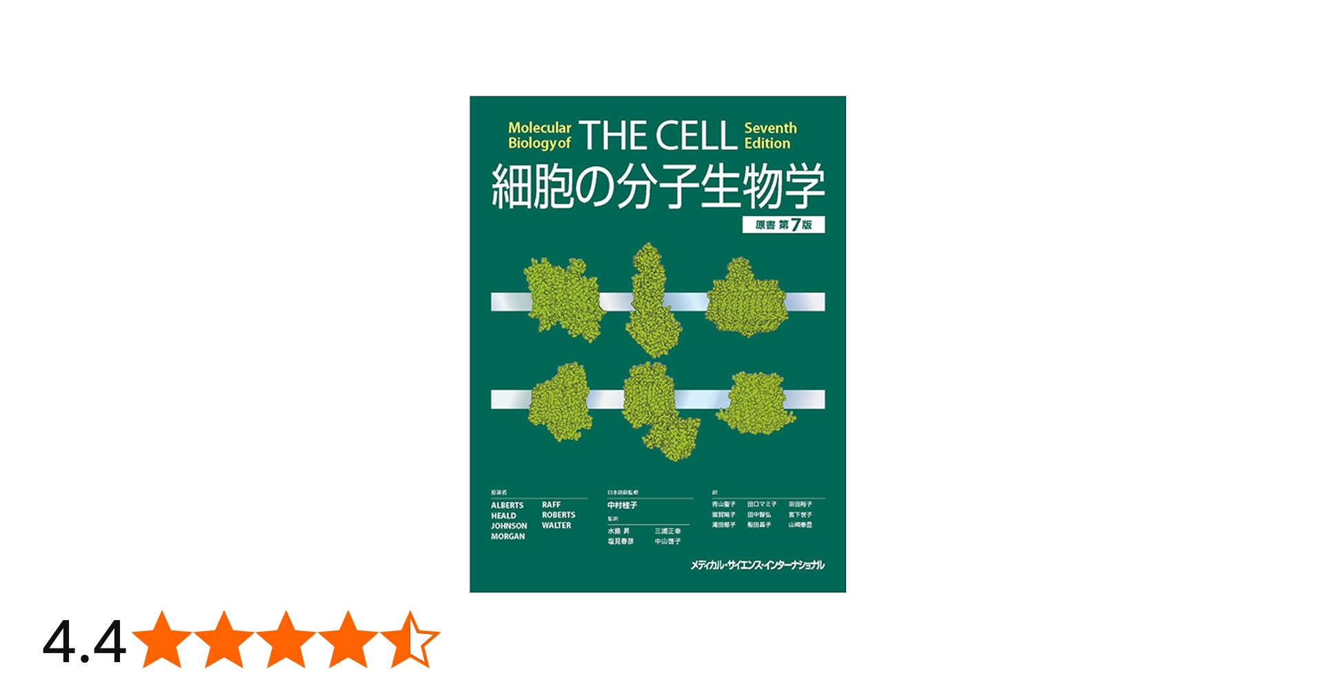 細胞の分子生物学 原書第7版 | 中村桂子, 水島昇, 塩見春彦, 三浦正幸