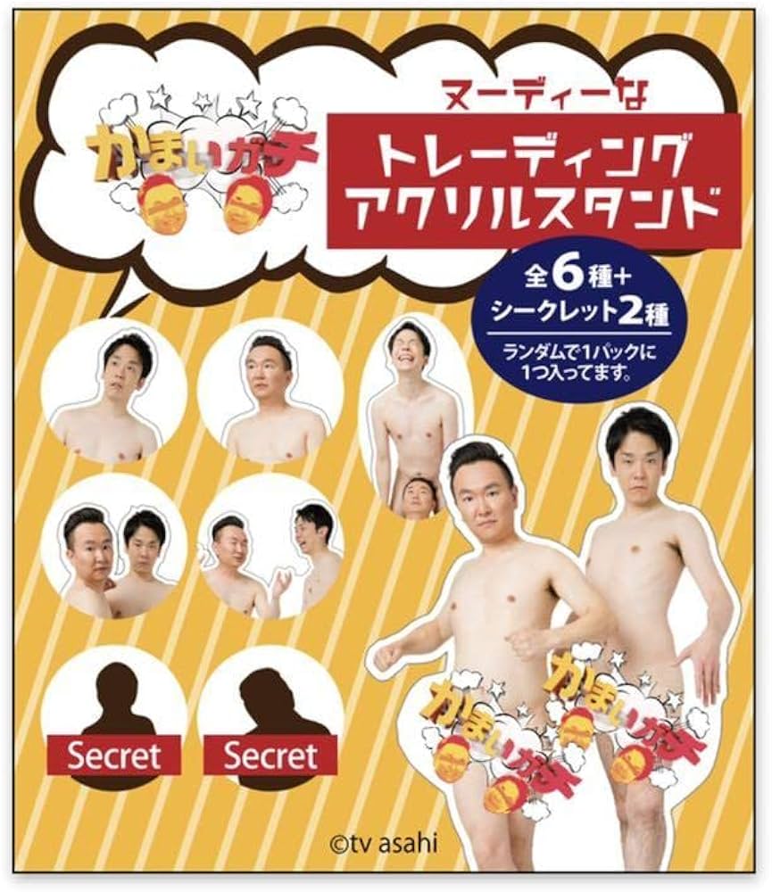 Amazon.co.jp: かまいたち かまいガチ アクリルスタンド セミコンプ 7