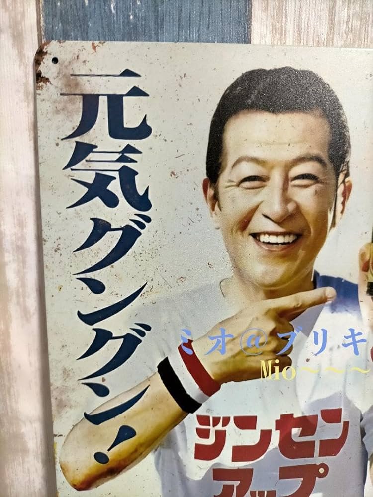 当時物】高麗人参ドリンク「ジンセンアップ」南利明ホーロー看板 当時