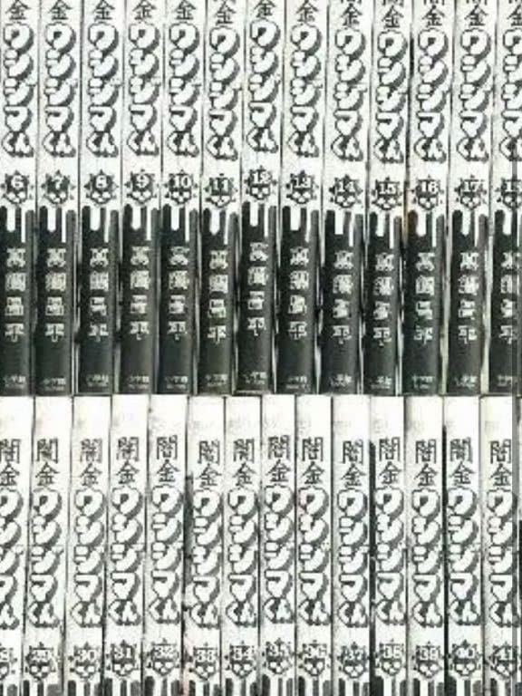 Amazon.co.jp: 闇金ウシジマくん 全巻 1～46巻 全巻 コミック セット