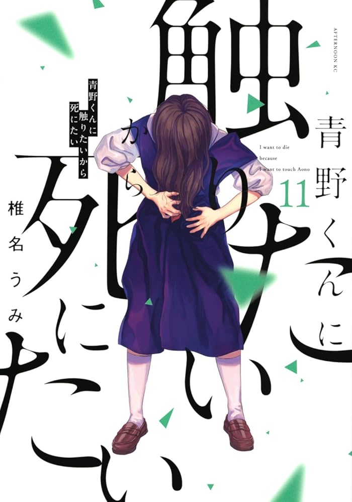 Amazon.co.jp: 青野くんに触りたいから死にたい(11) (アフタヌーンKC