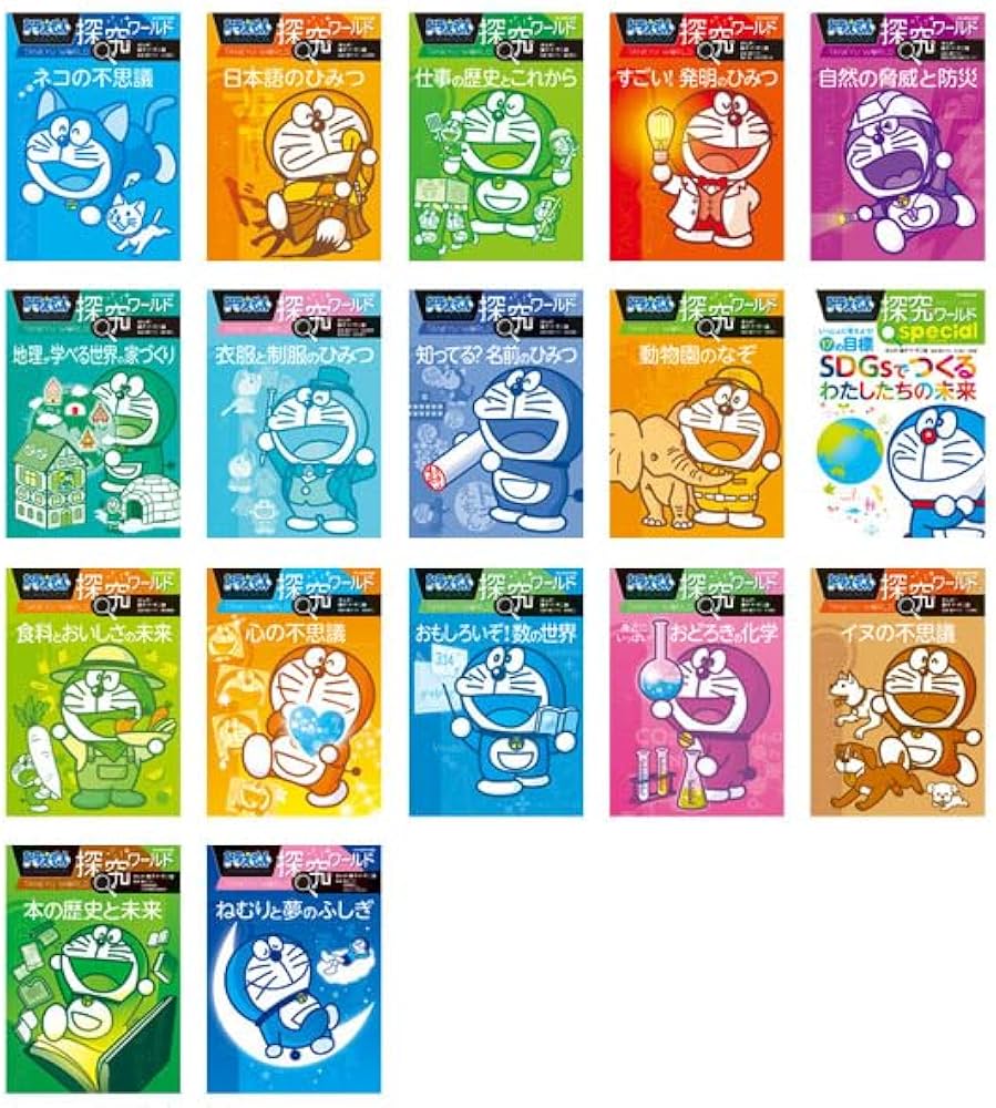 Amazon.co.jp: ドラえもん探究ワールド(全17巻セット) : 本