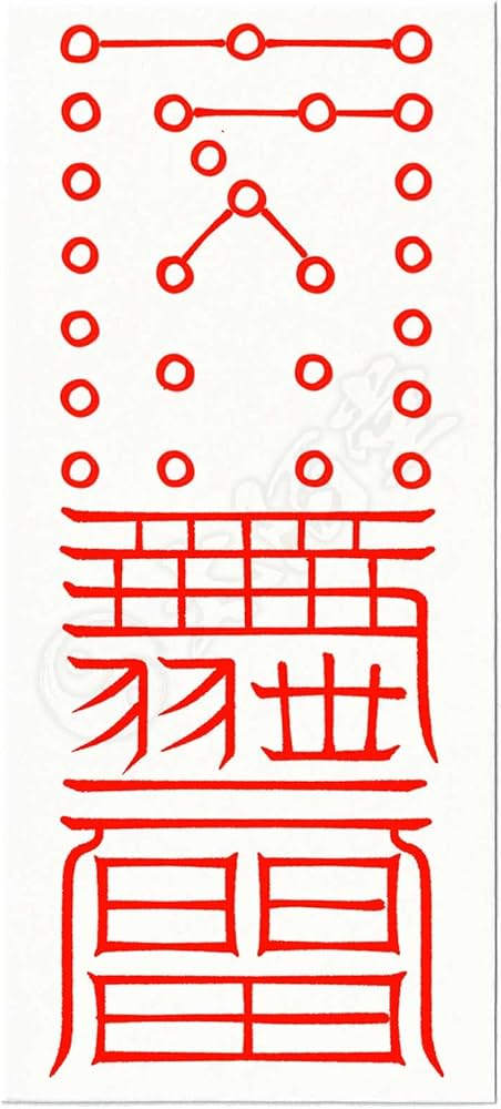 Amazon.co.jp: 【ツイてない人生を大逆転 開運招福を成す尊星護符