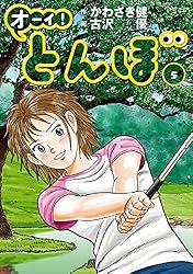 オーイ！ とんぼ 第44巻 (ゴルフダイジェストコミックス) | かわさき健