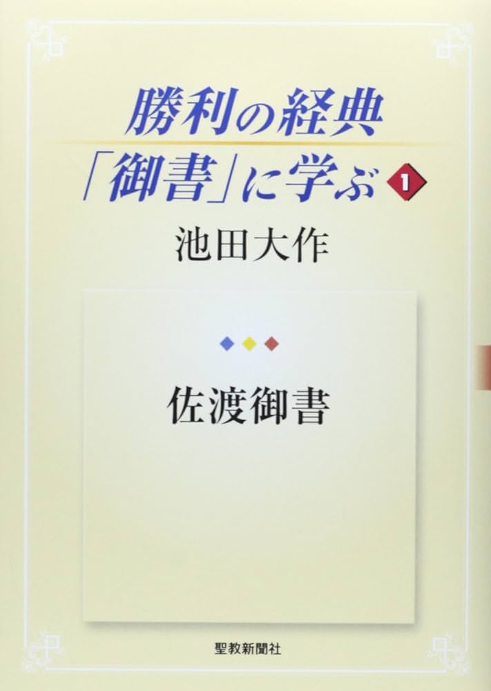 勝利の経典「御書」に学ぶ (1) | 池田 大作 |本 | 通販 | Amazon