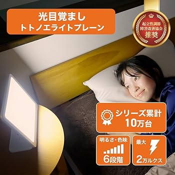 Amazon.co.jp: moonmoon トトノエライト 光 目覚まし時計 (トトノエ