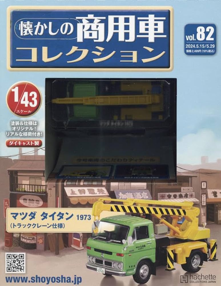 Amazon.co.jp: 懐かしの商用車コレクション(82) 2024年 5/29 号 [雑誌