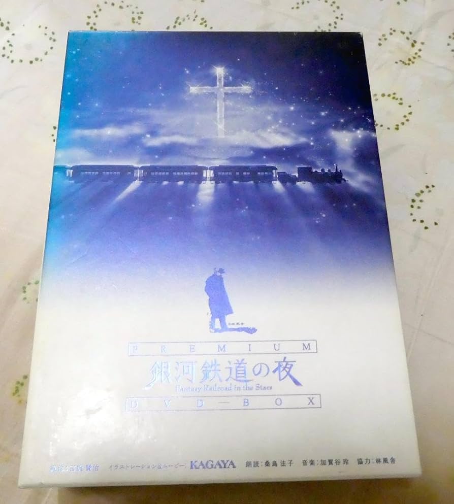 Amazon.co.jp: 絶版 銀河鉄道の夜 PREMIUM DVD-BOX 切符付き