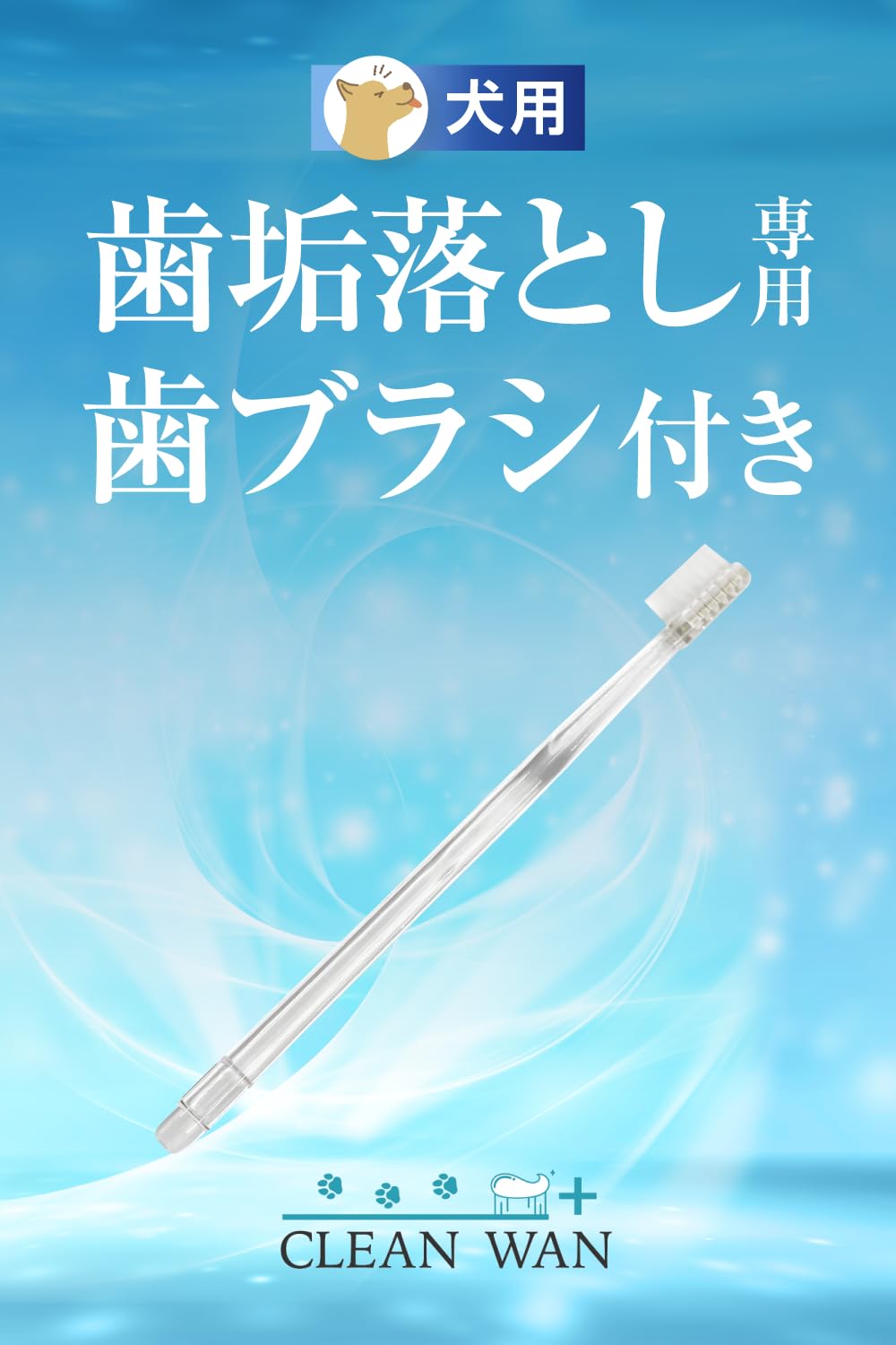 Amazon.co.jp: CLEAN WAN クリーンワン 犬 歯磨き ジェル 歯ブラシ