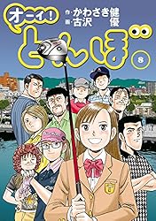 オーイ！ とんぼ 第45巻 (ゴルフダイジェストコミックス) | かわさき健