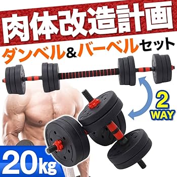 Amazon | seathestars ダンベル 可変式 バーベル プレート セット 2WAY