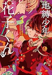 Amazon.co.jp: 地縛少年 花子くん 25巻 (デジタル版Gファンタジー