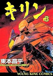 Amazon.co.jp: キリン（1） (ヤングキングコミックス) eBook : 東本